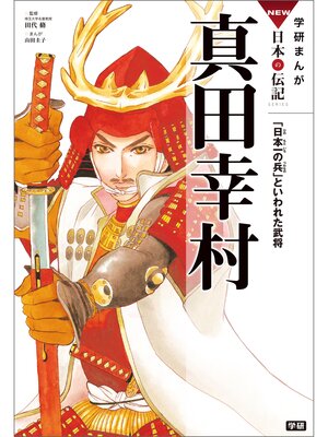 cover image of 学研まんがＮＥＷ日本の伝記: 6 真田幸村 「日本一の兵」といわれた武将